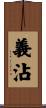 義沾 Scroll