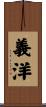 義洋 Scroll