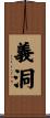 義洞 Scroll
