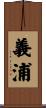 義浦 Scroll