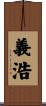 義浩 Scroll