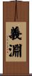 義淵 Scroll