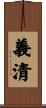 義清 Scroll