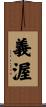 義渥 Scroll
