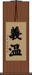 義温 Scroll