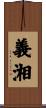 義湘 Scroll