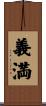 義満 Scroll