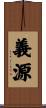 義源 Scroll