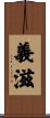 義滋 Scroll