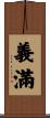 義滿 Scroll