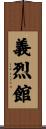 義烈館 Scroll
