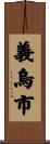 義烏市 Scroll