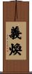 義煥 Scroll