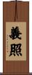 義照 Scroll