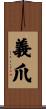 義爪 Scroll