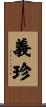 義珍 Scroll
