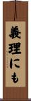 義理にも Scroll