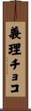 義理チョコ Scroll