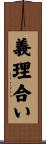 義理合い Scroll