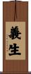 義生 Scroll