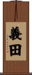 義田 Scroll