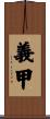 義甲 Scroll