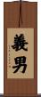 義男 Scroll