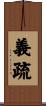 義疏 Scroll