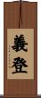 義登 Scroll