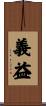義益 Scroll