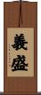 義盛 Scroll