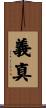 義真 Scroll