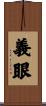 義眼 Scroll