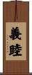 義睦 Scroll