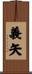 義矢 Scroll