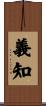 義知 Scroll