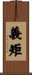 義矩 Scroll