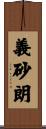 義砂朗 Scroll