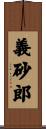 義砂郎 Scroll