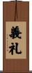 義礼 Scroll