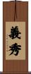 義秀 Scroll