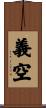 義空 Scroll