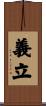 義立 Scroll