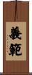 義範 Scroll