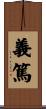 義篤 Scroll