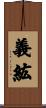 義紘 Scroll