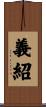義紹 Scroll