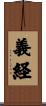 義経 Scroll