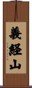 義経山 Scroll