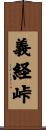 義経峠 Scroll